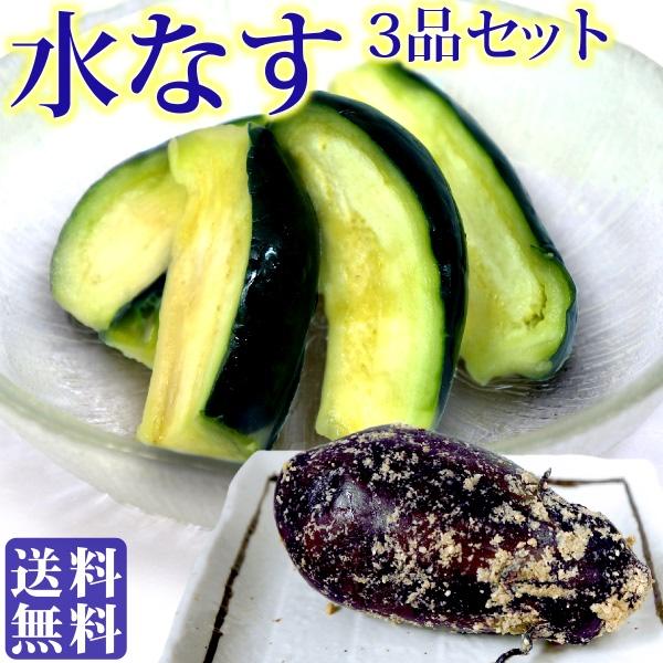 夏季限定 ギフト 水なす ぬか漬＆浅漬 3品セット ( 泉州産 水茄子ぬか漬け×1 / 国産 水ナス...