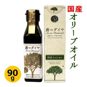 国産 オリーブオイル エクストラバージン [ 100% 香川県産 ] 蒼のダイヤ 90g 限定品｜oomoriya