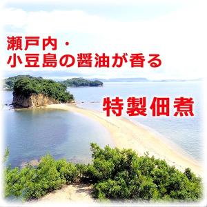 瀬戸内のつくだ煮 詰め合わせ ( 小豆島 佃煮...の詳細画像3