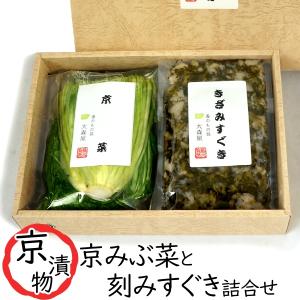 刻みすぐき 漬け ・ 京みぶ菜 漬け 詰合せ セット 【クール便】 ( 大森屋 漬物詰め合わせ ) 進物 ギフト 健康 ヘルシー｜oomoriya