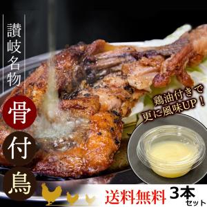 【産直】骨付き鳥 国産ひな鶏×3本 鶏油付き 讃岐名物 骨付鳥 産地直送 送料無料 冷凍クール便