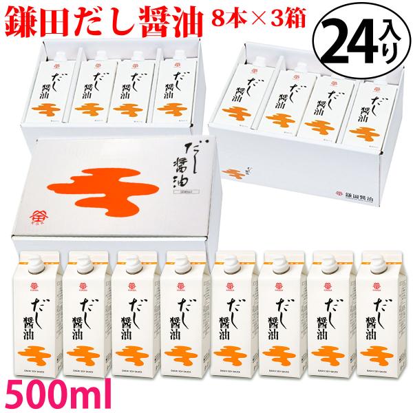 鎌田醤油 鎌田 だし醤油 500ml 8本入り×3箱 ( 計24本 ) 送料無料 ギフト カマダ 醤...