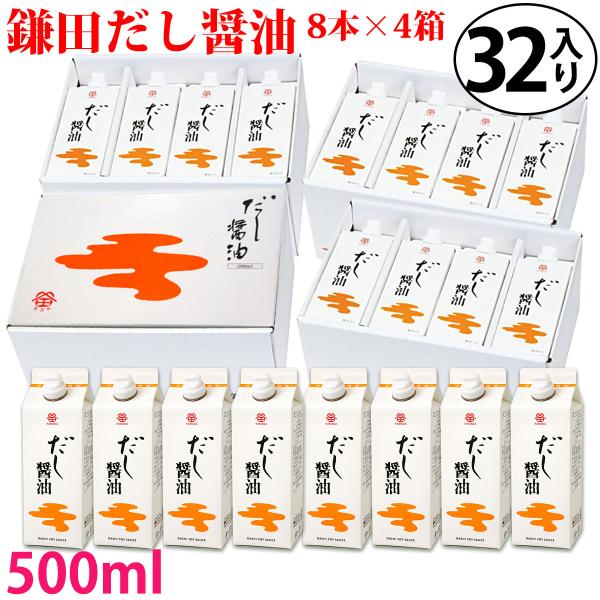 鎌田醤油 鎌田 だし醤油 500ml 8本入り×4箱 ( 計32本 ) 送料無料 ギフト カマダ 醤...