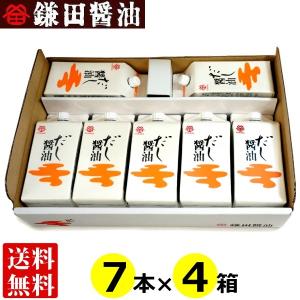 鎌田醤油 鎌田 だし醤油 200ml 7本入り×4箱 送料無料 贈答 ギフト 進物｜oomoriya