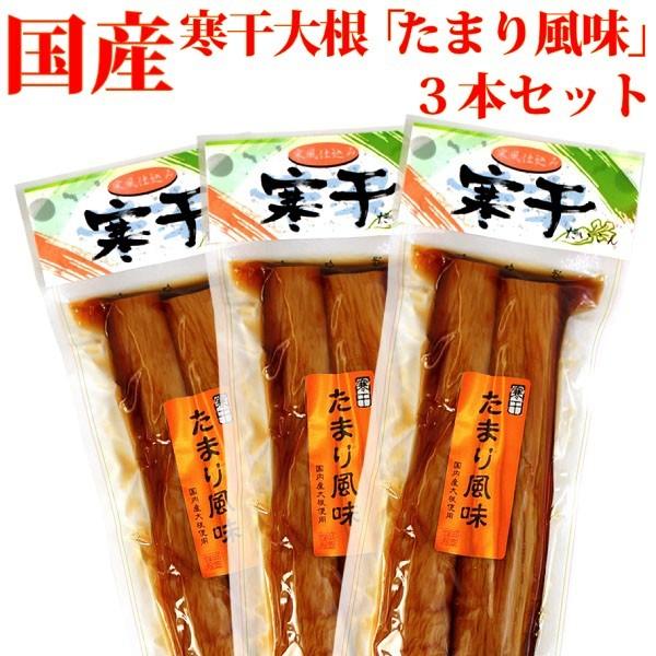 国産 たくあん 寒干大根漬け ( たまり風味 沢庵 ) 3本セット メール便 送料無料