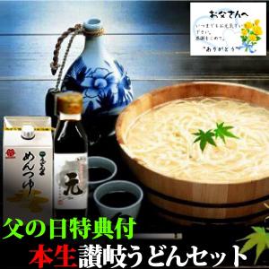 父の日ギフト 遅れてごめんね! 本生讃岐うどん 父の日限定セ...