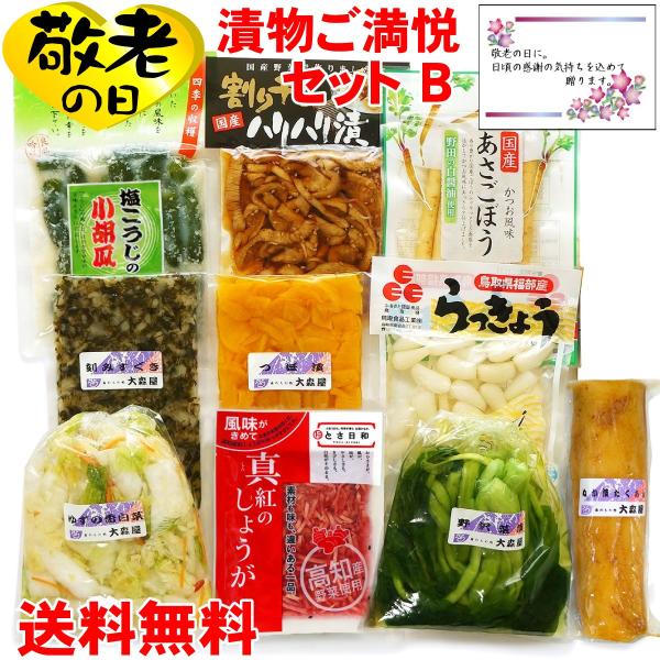 敬老の日 ギフト   漬物好きご満悦セットB  敬老の日特典付 ( 敬老の日カード付き 漬物 ) 送...