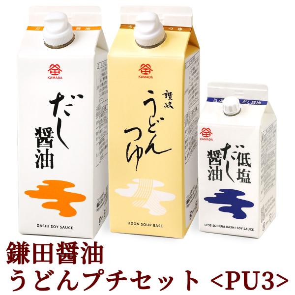 お中元 鎌田醤油うどんプチセット ( だし醤油・うどんつゆ・低塩だし醤油 ) PU3