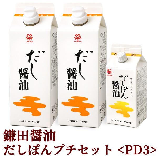 鎌田だし醤油プチセット ( だし醤油 500ml×2本 / だしぽん醤油 200ml×1本 ) PD...