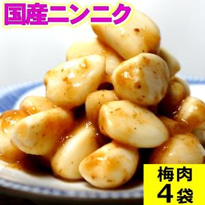 梅肉にんにく 100g×4袋 国産 ニンニク 梅肉 梅干し 漬け物