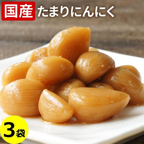 国産 たまりにんにく 80g×3袋 ニンニク 醤油漬け たまりしょうゆ たまり醤油 にんにく漬 大蒜...