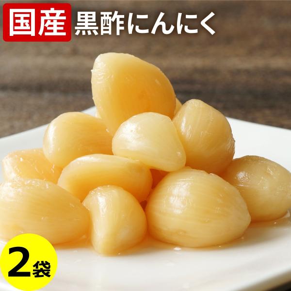 国産 黒酢にんにく 80g×2袋 ニンニク 黒酢 酢漬け 漬け物 にんにく漬 大蒜 健康 美容 漬物...