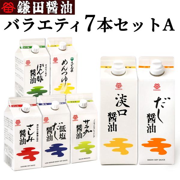 鎌田醤油 バラエティー7本セットA ( だし醤油 淡口醤油 低塩だし醤油 うどん県めんつゆ ぽん酢醤...