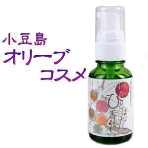 ボディケアオイル「ひとはだ香油」30mlボトル(小豆島オリー...