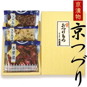 京つづり 京都 京漬物 ３品セット 漬物ギフト  ( 志葉漬 ・ きざみしば ・きざみすぐき ) 送料無料 詰め合わせ ギフト プレゼント セット 土産｜oomoriya