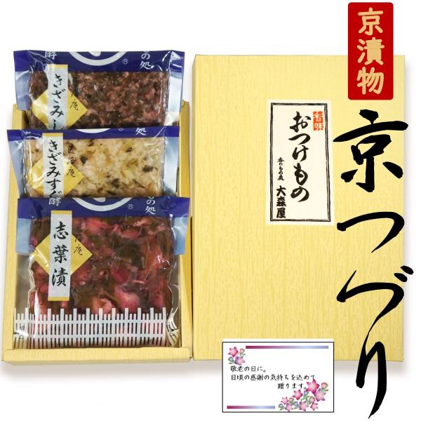 敬老の日 ギフト  京つづり 敬老の日限定 京漬物３品セット 漬物ギフト  ( しば漬 ・ きざみし...