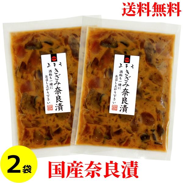 きざみ奈良漬 100g×2袋 国産 ご飯の友 送料無料 メール便