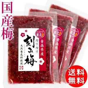 青森県産 カリカリ 刻み梅 110g×3袋 メール便 送料無料 国産 カリカリ梅 ASフーズ 塩分補給 お家ごはん ポイント消化