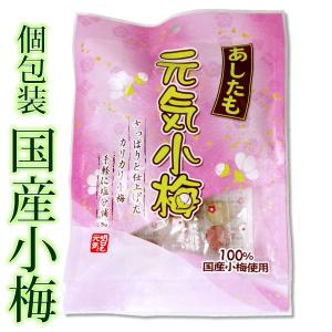 国産小梅 あしたも元気小梅 個包装 50g袋入り 国産 小梅 カリカリ梅 個装 小粒 携帯 塩分補給 クエン酸 熱中症 夏バテ ポイント消化