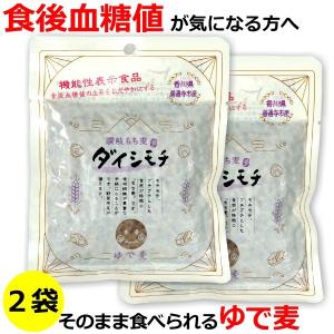 讃岐 もち麦 ダイシモチ ゆで麦 レトルトパック 100g×2袋 メール便 送料無料 機能性表示食品 国産 無添加 ダイシモチ麦 もちむぎ 健康長寿