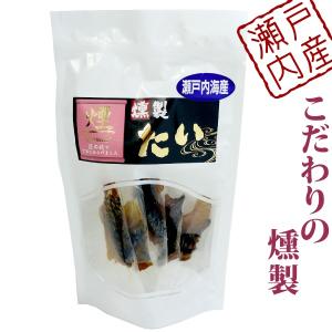 瀬戸内 海鮮一口珍味 たい ( 黒鯛 ) 燻製 スモーク 珍...