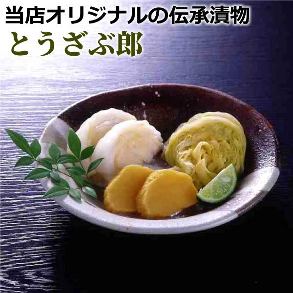 伝承漬物 大森屋 とうざぶ郎本漬け 1kgセット ( サービス付 ) 送料無料【クール便】