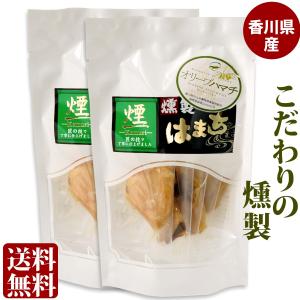 香川県産　海鮮一口珍味 はまち 燻製 薫製 珍味 個包装 5パック袋入り×2袋  送料無料 メール便 家飲み｜oomoriya