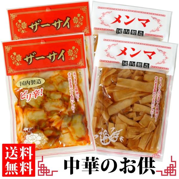 国内製造 ピリ辛ザーサイ 95g・ メンマ 70g 各2袋  メール便 送料無料 ( 搾菜 めんま ...