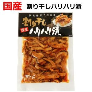 国産 割り干しハリハリ漬け ( 国産 大根 醤油漬け ) 100g袋入り