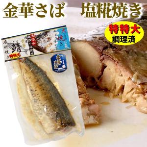 金華さば 塩糀焼き 特特大 サイズ (約250g)  金華サバ ...