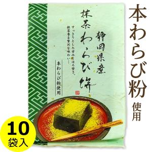 お中元 抹茶 わらび餅 静岡県産抹茶 本わらび粉使用 230g×10袋 ギフトボックス入り 送料無料 まとめ買い 国産 わらびもち｜oomoriya