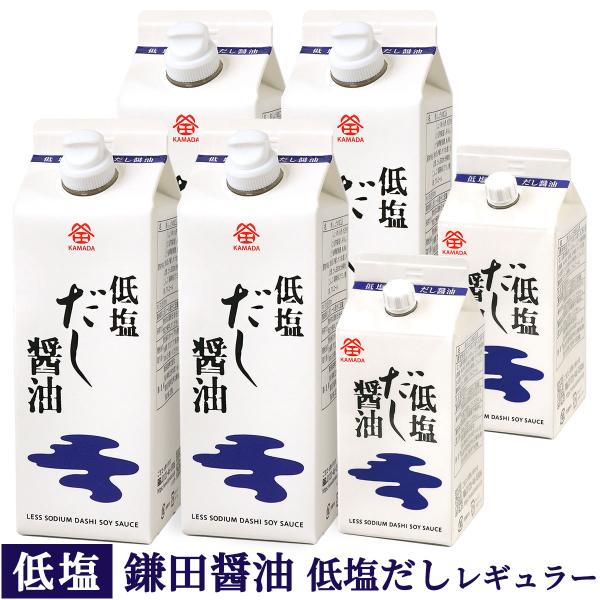 低塩 鎌田醤油 レギュラーセット ( 低塩だし醤油 500ml×4本 ・ 200ml×2本 ) 送料...