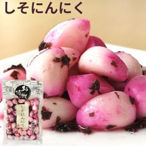 しそにんにく 95g×2袋 紫蘇 国内加工品 送料無料 メール便 にんにく