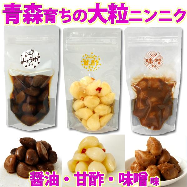 青森産 国産 国内産 にんにく漬け ( 醤油漬け 甘酢漬け 味噌漬け ) 各100g ニンニク漬 漬...