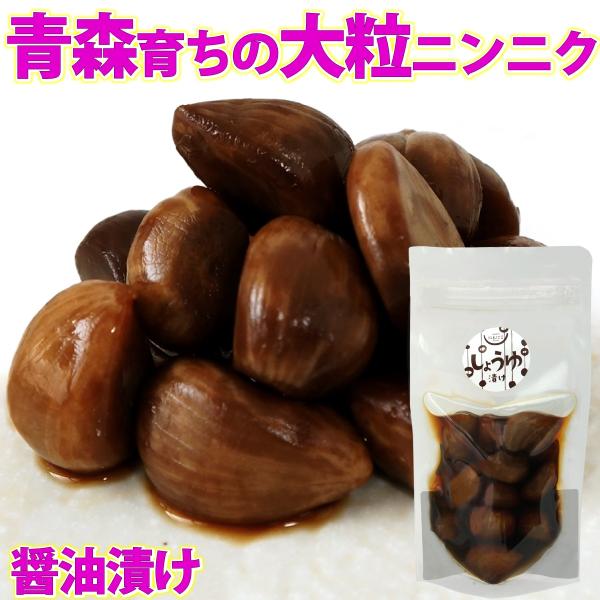 青森産 国産 にんにく 醤油漬け 100g 袋入り ( ニンニク漬け ニンニク 漬け物 しょうゆ漬け...