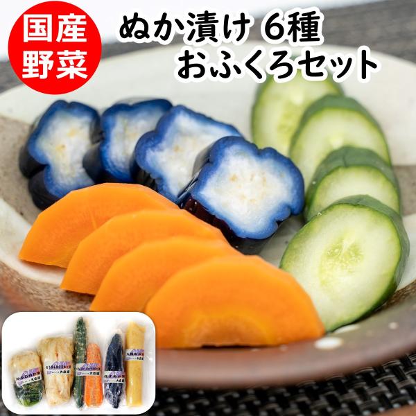 父の日 お中元 ぬか漬け おふくろセット 国産野菜 6種 ( 人参 胡瓜 茄子 かぶら 白菜 大根 ...