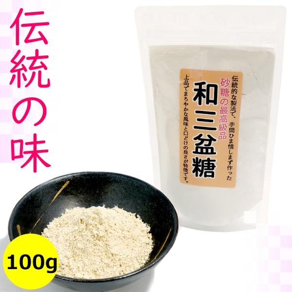 和三盆糖 徳島県産 さとうきび使用 100g袋入り    国産 和三盆 四国 自然 天然調味料 健康...