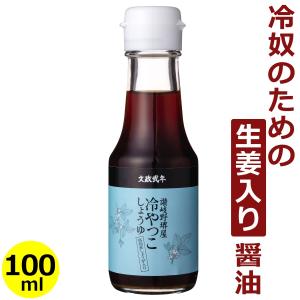 讃岐野堺屋 冷やっこしょうゆ 100ml瓶入り  ( 堺屋醤油 冷奴用だし醤油 )