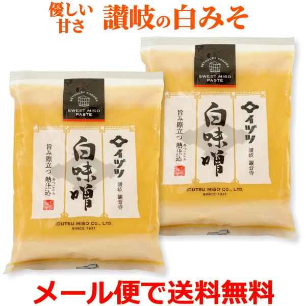 イヅツ 白味噌 熱仕込 300g×2袋 讃岐 白みそ 甘口 送料無料 メール便