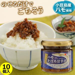 小豆島産 ハモそぼろ甘辛煮 140g×10個入り まとめ買い ...