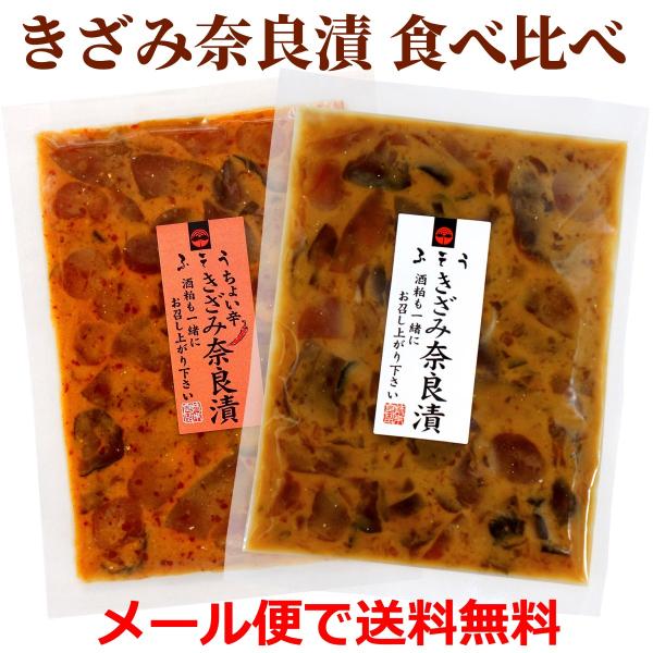 きざみ奈良漬 2種 食べ比べセット ( きざみ奈良漬 / ちょい辛きざみ奈良漬 ) 送料無料 メール...
