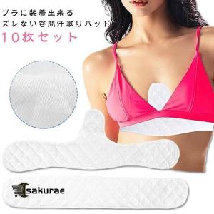 汗取りパッド 胸 10枚セット 綿 パット 汗とりパット 汗取り胸パッド パット 胸元の汗を吸収 10枚入り コットン 素材 谷間汗取りパッド レディ