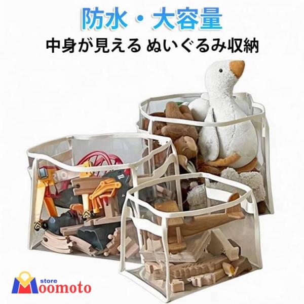 ぬいぐるみ収納 収納ボックス 透明 PVC 防水 大容量 収納バッグ 収納ケース おもちゃ収納 おも...