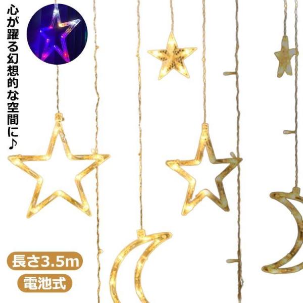 クリスマス 長さ3.5m 星 月 カーテンライト ハロウィン LEDフェアリーライト 可愛い LED...