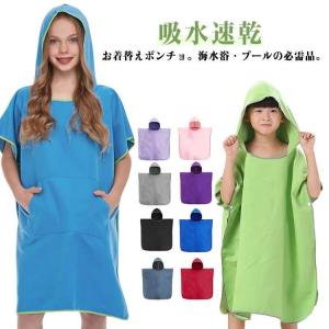 コンパクト お着替えポンチョ 吸水速乾 マイクロファイバー フード付 ラップタオル メンズ キッズ レディース 男女兼用 大人用 子供用 おきがえタオ