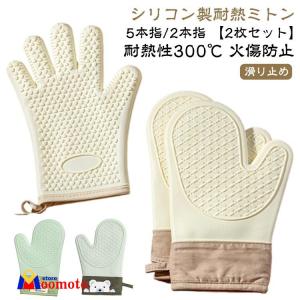 ミトン 耐熱 シリコンミトン 手袋 耐熱 可愛い 鍋つかみ 【2枚セット】 製 鍋掴み グローブ 300℃ 2本指 キッチン 5本指 シリコン オーブ