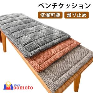 ベンチシートクッション 長座布団 ロングクッション シェニール生地 お尻が痛くない チェアパッド 長座布団 無地 ベンチ用座布団 長方形 滑り止め ソ