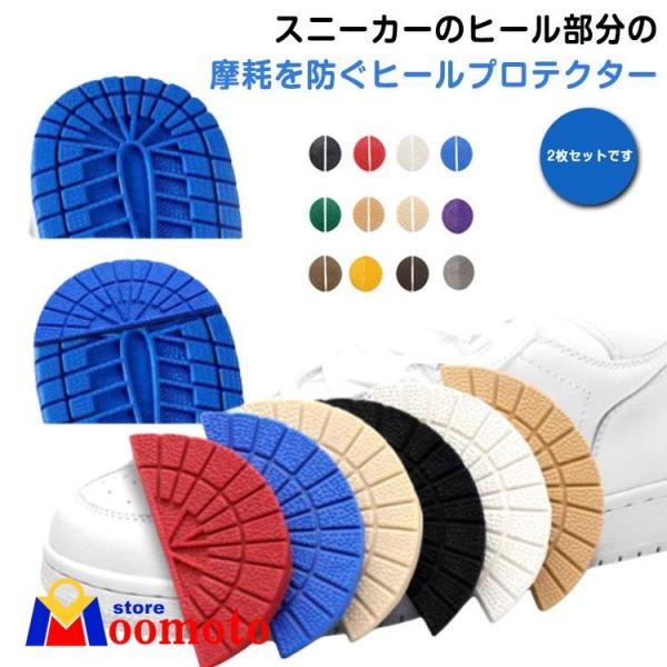 ソール ヒールガード ヒールプロテクター 靴底補強 すり減り スニーカー用 靴ケア用品 防止 【4枚...