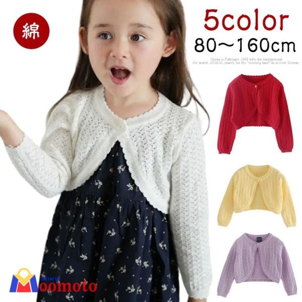 フォーマル 結婚式 ボレロ ベビー カーディガン 子供 80-160cm キッズ 入園 長袖 女の子...