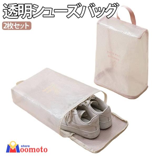 シューズバッグ 2枚セット 靴袋 シューズケース 上履き入れ PVC 透明収納 防水 防塵 防汚 シ...